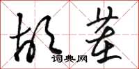 骆恒光胡茬草书怎么写