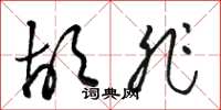 骆恒光胡非草书怎么写