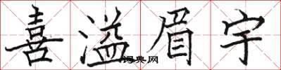 骆恒光喜溢眉宇楷书怎么写