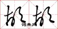 骆恒光胡胡草书怎么写