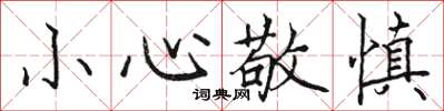 骆恒光小心敬慎楷书怎么写