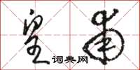 骆恒光皇甫草书怎么写