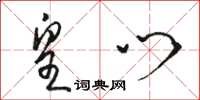 骆恒光皇门草书怎么写