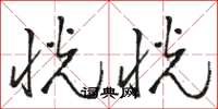 骆恒光恍恍草书怎么写