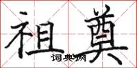 骆恒光祖奠楷书怎么写