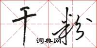 骆恒光干粉草书怎么写