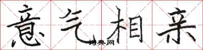 骆恒光意气相亲楷书怎么写