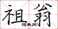 骆恒光祖翁楷书怎么写