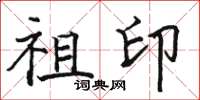 骆恒光祖印楷书怎么写