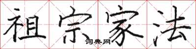 骆恒光祖宗家法楷书怎么写