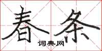 骆恒光春条楷书怎么写