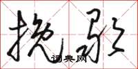 骆恒光挽歌草书怎么写