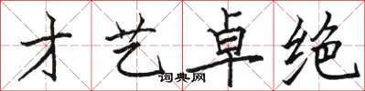 骆恒光才艺卓绝楷书怎么写