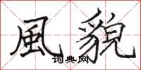 骆恒光風貌楷书怎么写