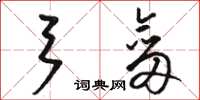 骆恒光弓剑草书怎么写