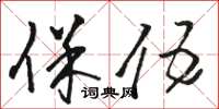 骆恒光保伍草书怎么写