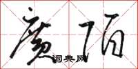 骆恒光广陌草书怎么写