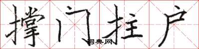 骆恒光撑门拄户楷书怎么写