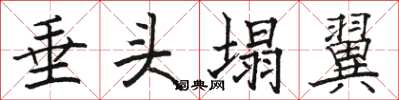 骆恒光垂头塌翼楷书怎么写