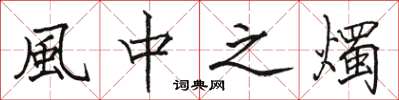骆恒光風中之燭楷书怎么写