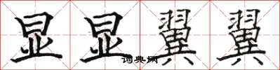 骆恒光显显翼翼楷书怎么写