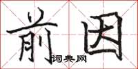 骆恒光前因楷书怎么写