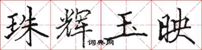 骆恒光珠辉玉映楷书怎么写