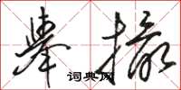 骆恒光举撮草书怎么写