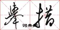 骆恒光举措草书怎么写
