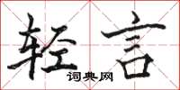 骆恒光轻言楷书怎么写