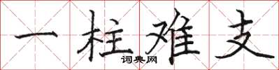 骆恒光一柱难支楷书怎么写