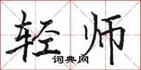 骆恒光轻师楷书怎么写