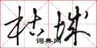 骆恒光枯城草书怎么写