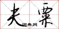 钱沛云夫粟行书怎么写