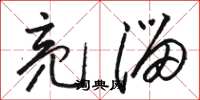 骆恒光亮溜草书怎么写
