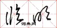 骆恒光临明草书怎么写