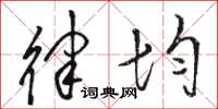 骆恒光律均草书怎么写