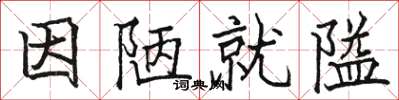 骆恒光因陋就隘楷书怎么写