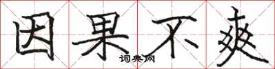骆恒光因果不爽楷书怎么写