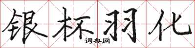 骆恒光银杯羽化楷书怎么写