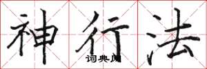 骆恒光神行法楷书怎么写