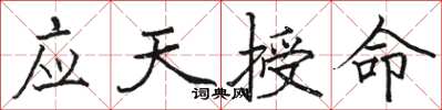 骆恒光应天授命楷书怎么写