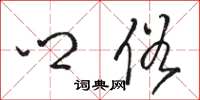 骆恒光乡俗草书怎么写