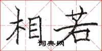 骆恒光相若楷书怎么写