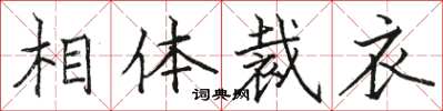 骆恒光相体裁衣楷书怎么写