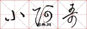 骆恒光小阿哥草书怎么写
