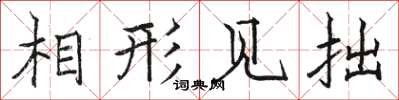 骆恒光相形见拙楷书怎么写
