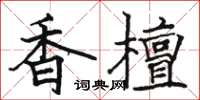 骆恒光香檀楷书怎么写