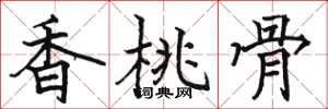 骆恒光香桃骨楷书怎么写
