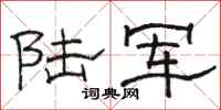 骆恒光陆军隶书怎么写